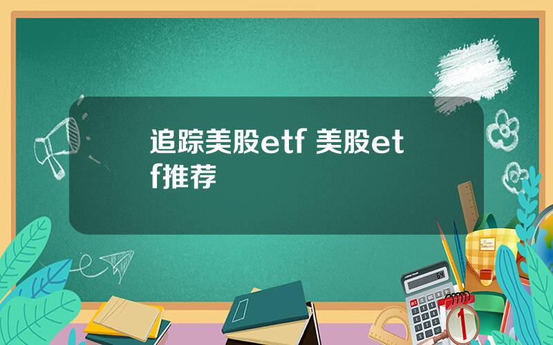 追踪美股etf 美股etf推荐